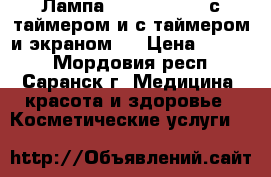 Лампа SUNuv 24w led с таймером и с таймером и экраном . › Цена ­ 2 000 - Мордовия респ., Саранск г. Медицина, красота и здоровье » Косметические услуги   